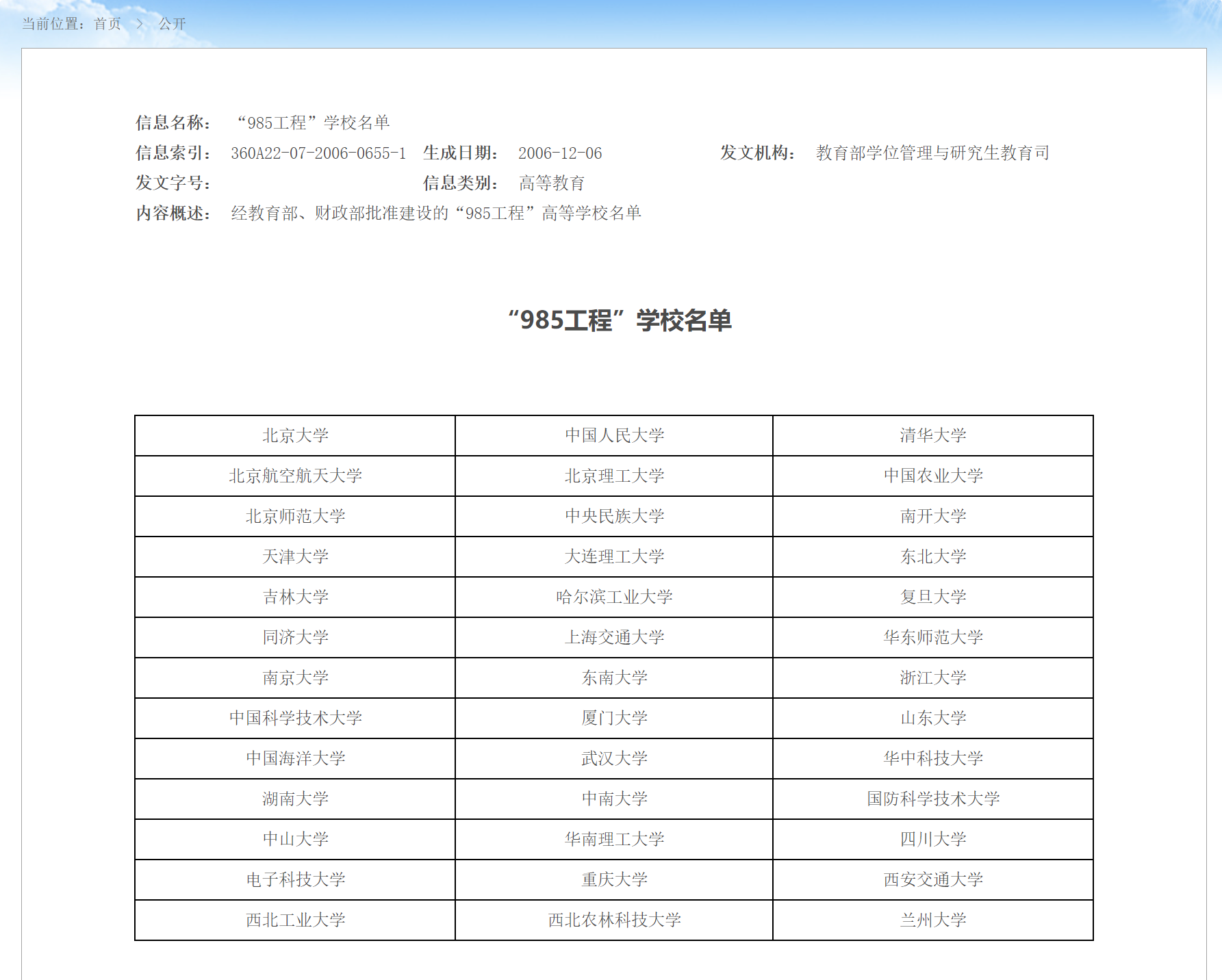 “985工程”学校名单